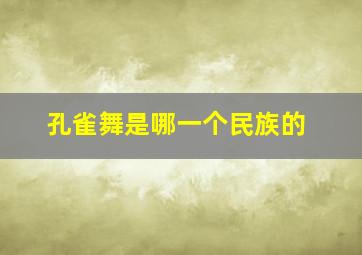 孔雀舞是哪一个民族的