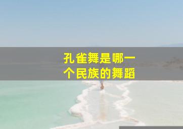 孔雀舞是哪一个民族的舞蹈