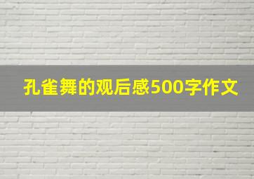 孔雀舞的观后感500字作文