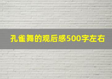 孔雀舞的观后感500字左右