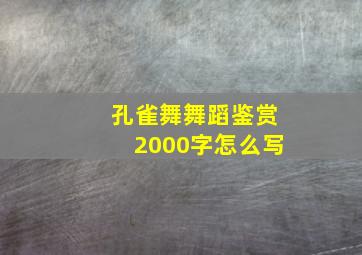 孔雀舞舞蹈鉴赏2000字怎么写