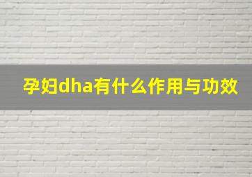 孕妇dha有什么作用与功效