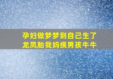 孕妇做梦梦到自己生了龙凤胎我妈摸男孩牛牛