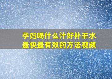 孕妇喝什么汁好补羊水最快最有效的方法视频