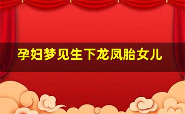 孕妇梦见生下龙凤胎女儿