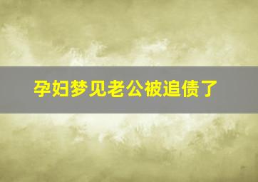 孕妇梦见老公被追债了