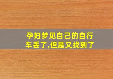 孕妇梦见自己的自行车丢了,但是又找到了