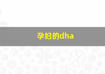 孕妇的dha