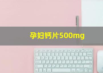 孕妇钙片500mg