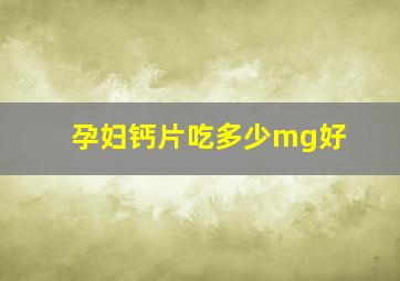 孕妇钙片吃多少mg好