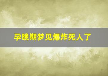 孕晚期梦见爆炸死人了