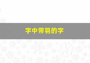 字中带羽的字