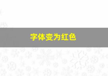 字体变为红色