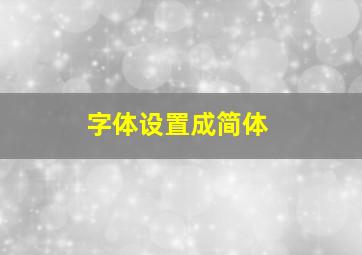 字体设置成简体