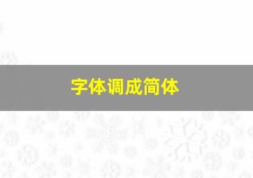 字体调成简体