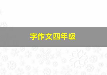 字作文四年级