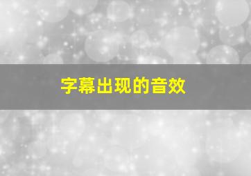 字幕出现的音效