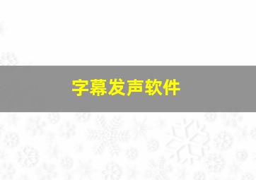 字幕发声软件