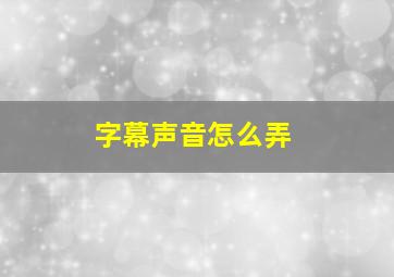 字幕声音怎么弄