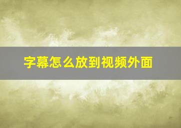 字幕怎么放到视频外面