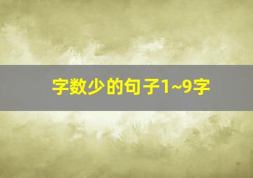 字数少的句子1~9字