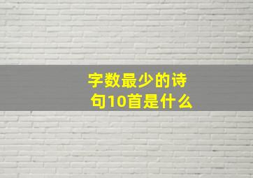 字数最少的诗句10首是什么