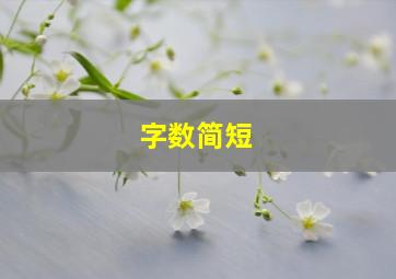 字数简短