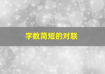 字数简短的对联