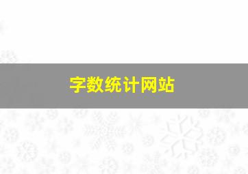 字数统计网站