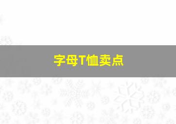 字母T恤卖点