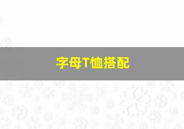 字母T恤搭配