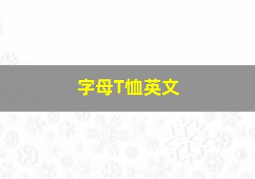 字母T恤英文