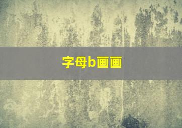 字母b画画