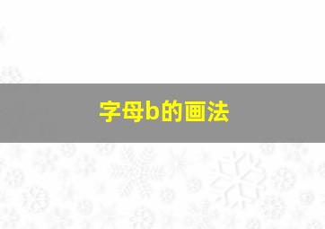 字母b的画法