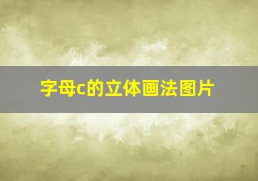 字母c的立体画法图片