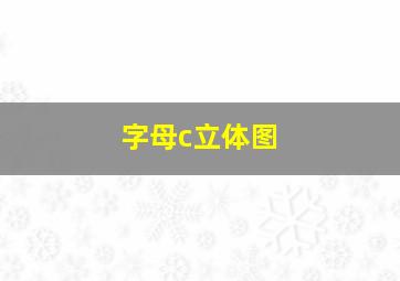 字母c立体图