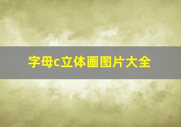 字母c立体画图片大全