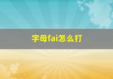 字母fai怎么打