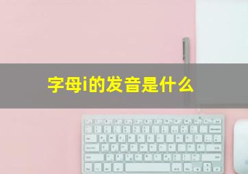 字母i的发音是什么