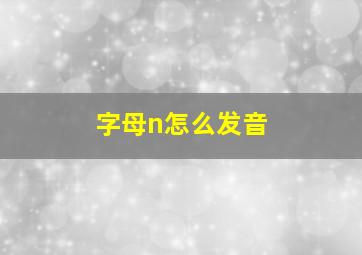 字母n怎么发音