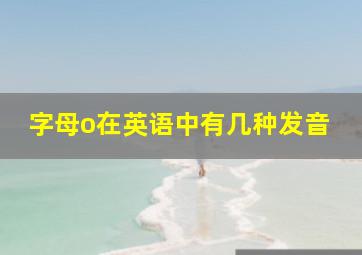 字母o在英语中有几种发音