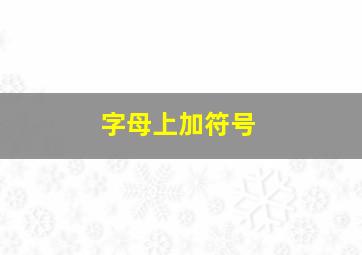 字母上加符号