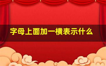 字母上面加一横表示什么