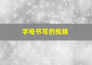 字母书写的视频