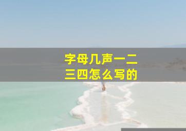 字母几声一二三四怎么写的