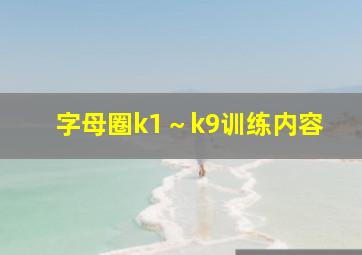 字母圈k1～k9训练内容