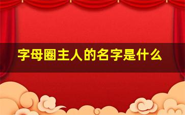 字母圈主人的名字是什么