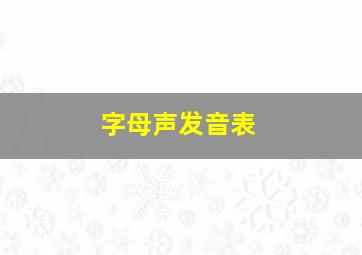 字母声发音表