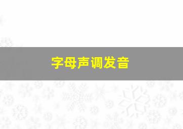 字母声调发音