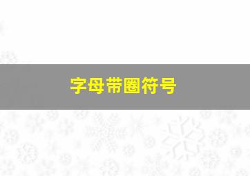 字母带圈符号